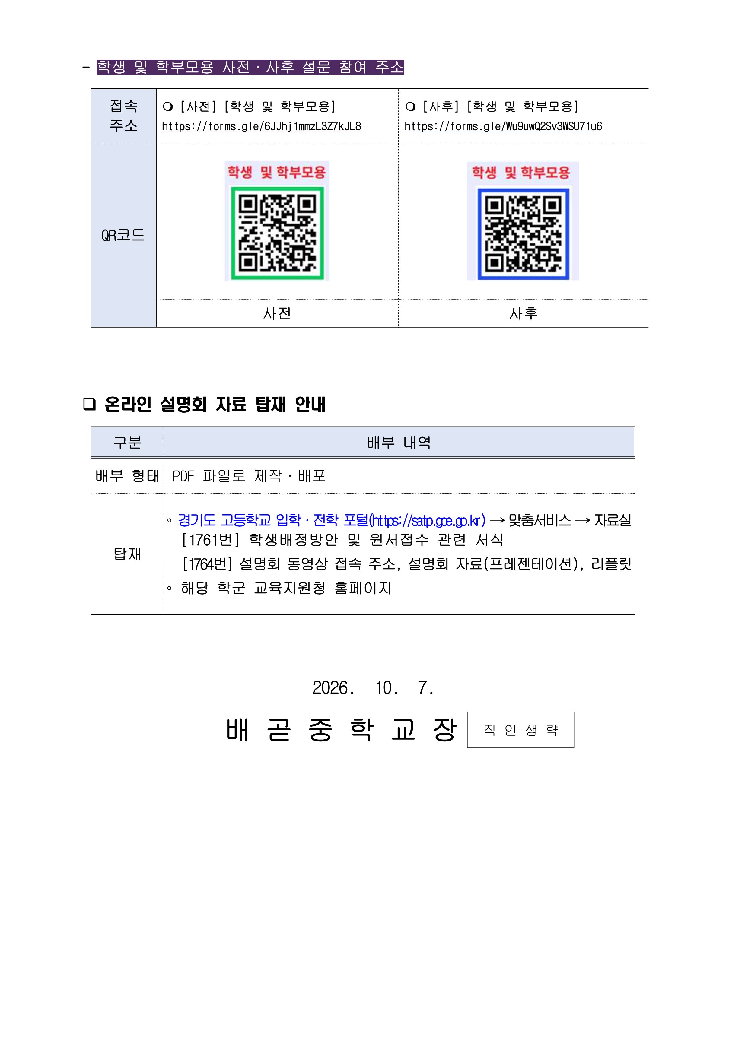 2027학년도 평준화 학군 학생 배정방안 온라인 설명회 안내_2.png