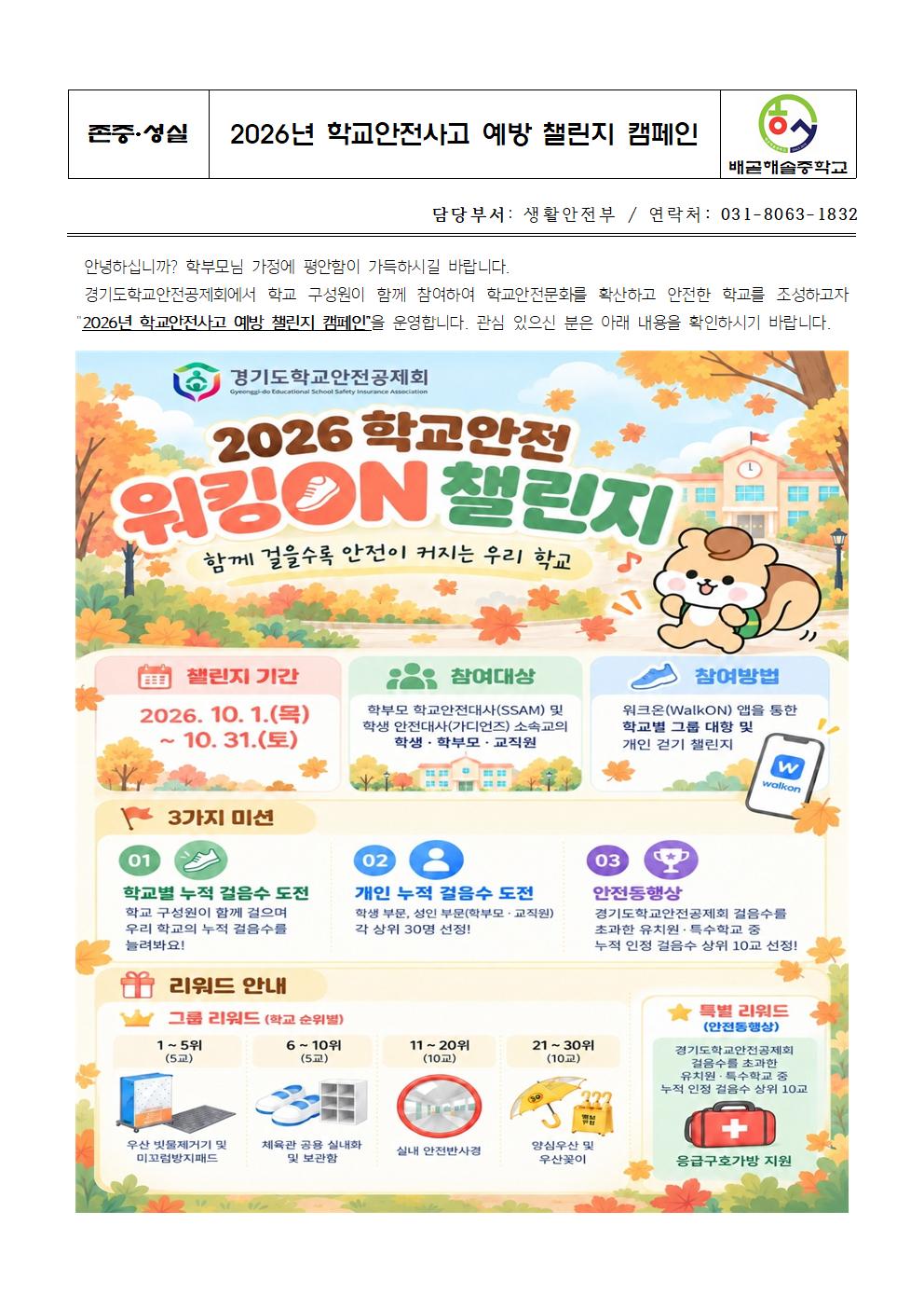 2026년 학교안전사고 예방 챌린지 캠페인001