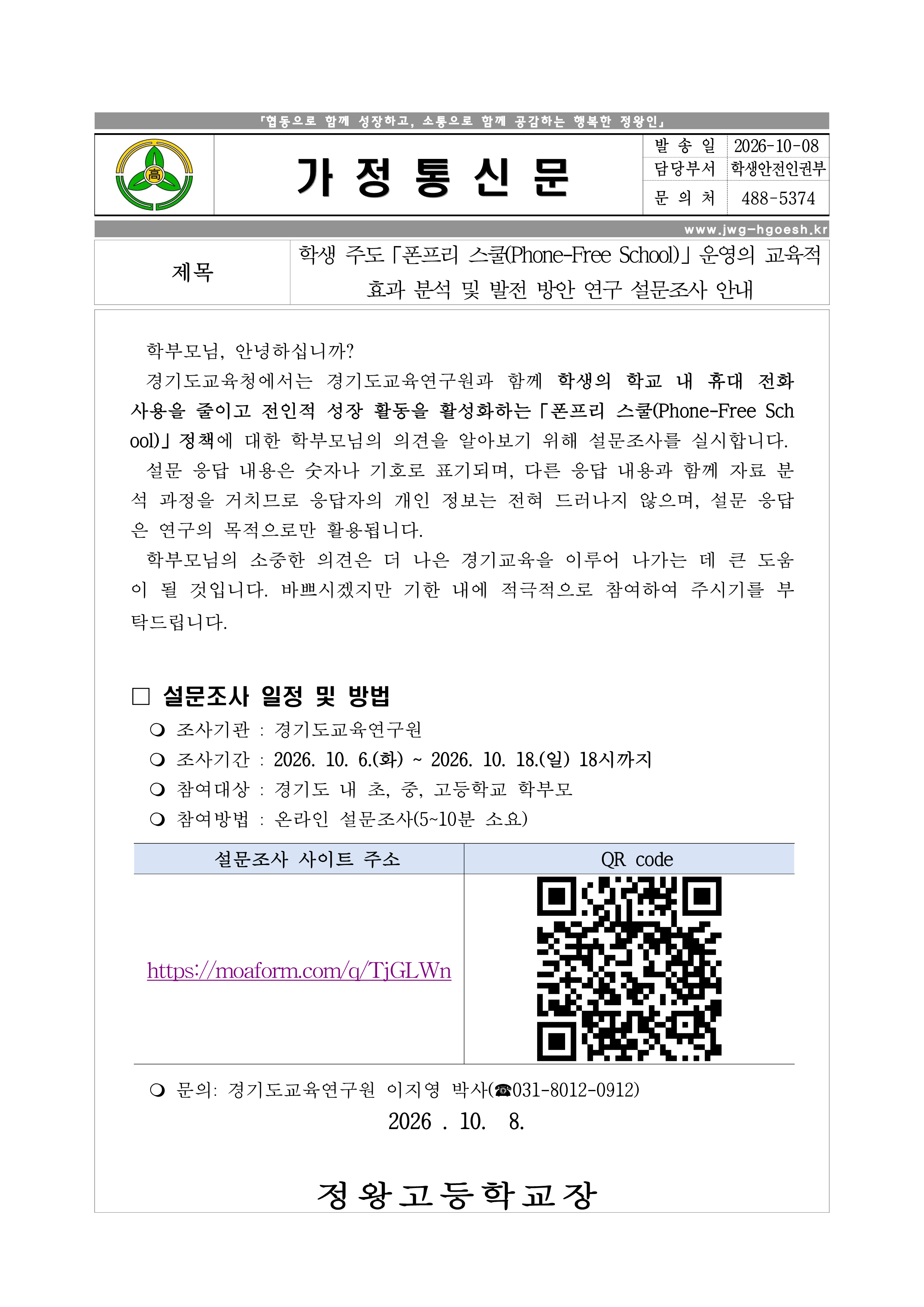 학생주도 폰프리 스쿨 설문조사 가정통신문.png