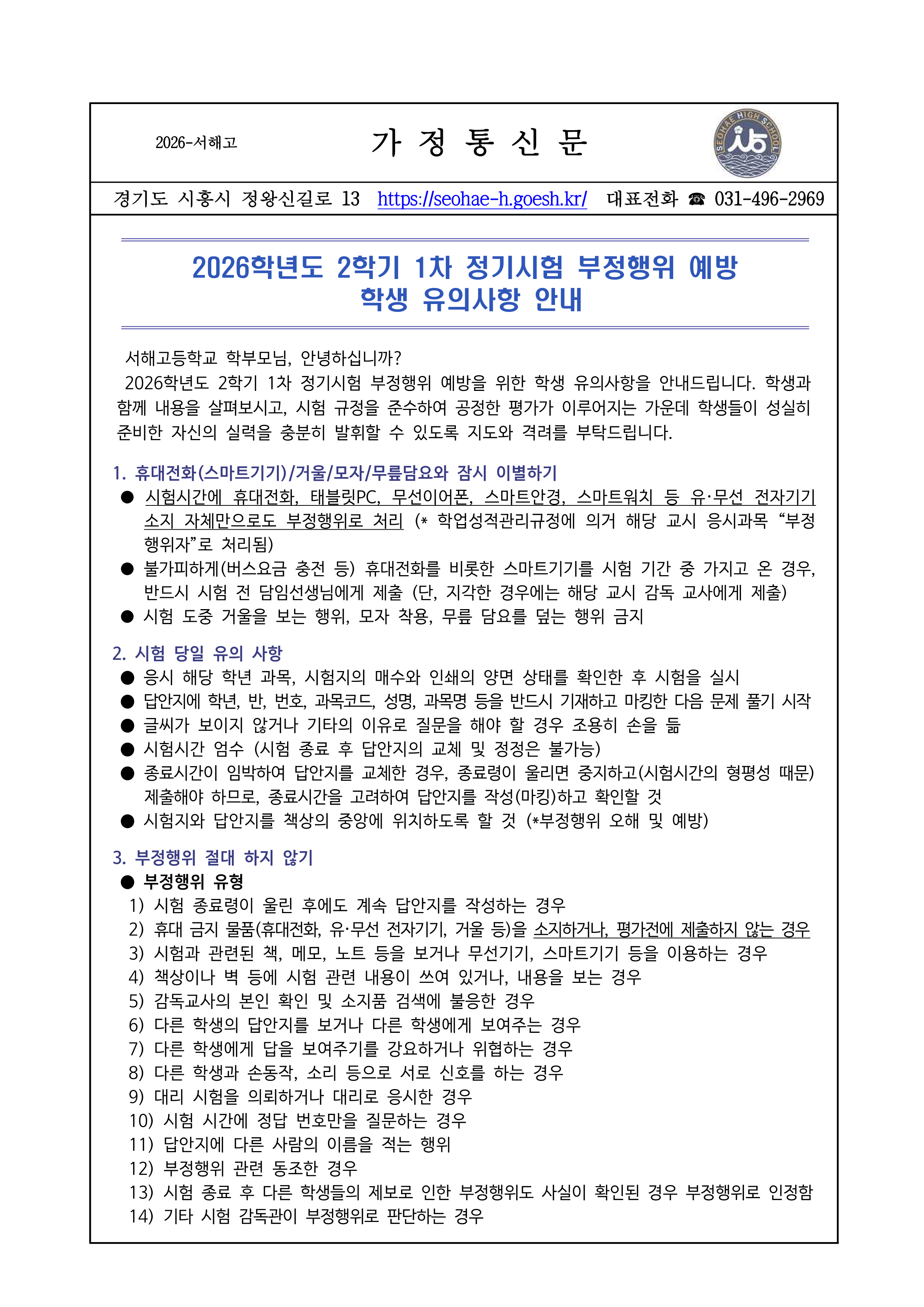 [가정통신문] 2026학년도 2학기 1차 정기시험 부정행위 예방 학생 유의사항 안내_1