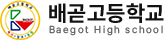 배곧고등학교
