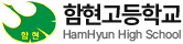 함현고등학교