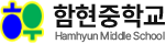 함현중학교