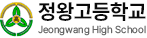 정왕고등학교