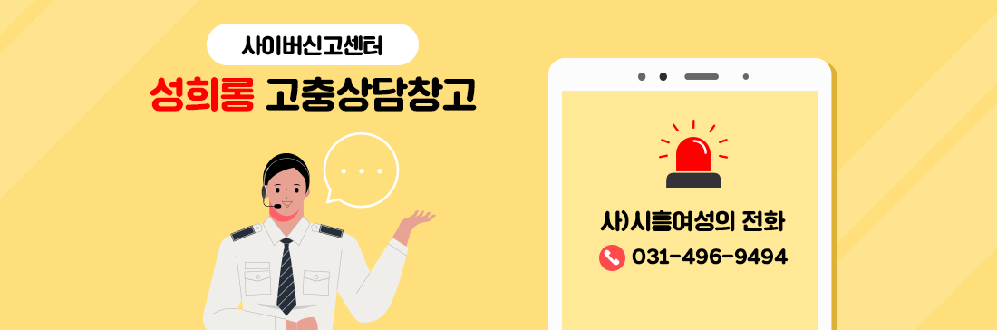 성희롱 고충상담신고 이미지
