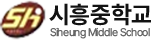 시흥중학교
