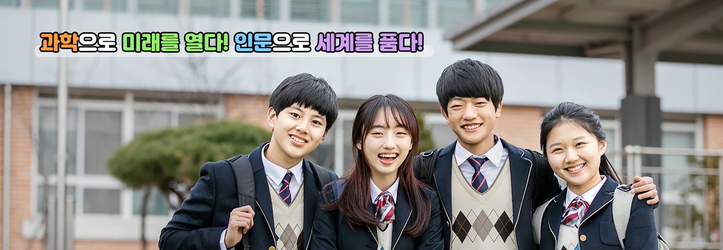 과학으로 미래를 열다! 인문으로 세계를 품다!