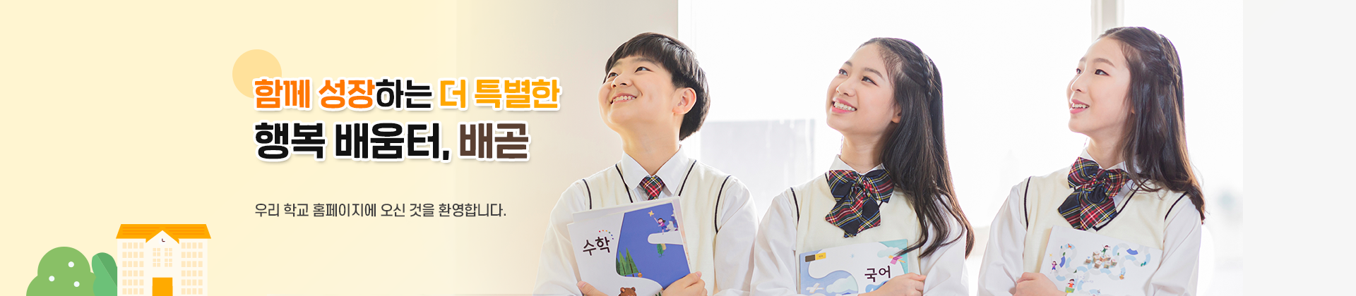 함께 성장하는 더 특별한 행복 배움터, 배곧