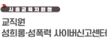 교직원 성희롱 성폭력 사이버신고센터.jpeg