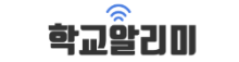 학교알리미.png