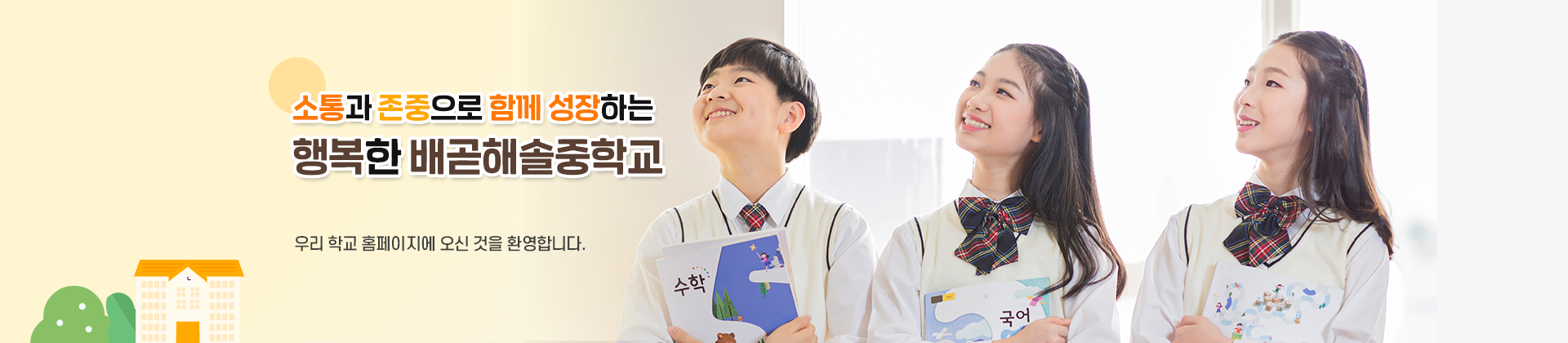 소통과 존중으로 함께 성장하는 행복한 배곧해솔중학교