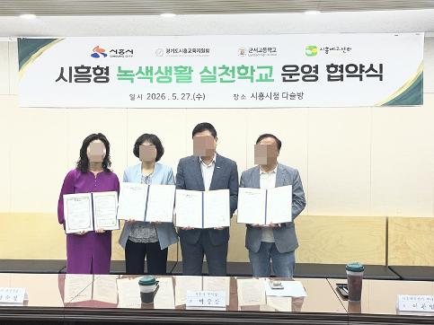시흥형 녹생 생활 실천학교운영 협약식