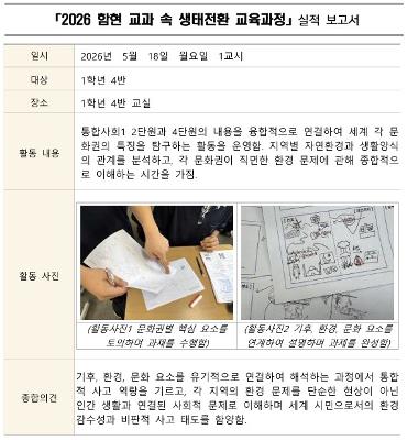 통합사회1 교과 속 생태전환 교육