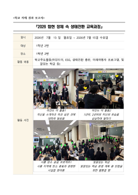 2026 한현 창체 속 생태정환 교육과정