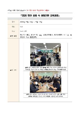 2026 함현 창체 속 생태전환 교육과정