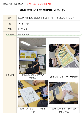 2026 함현 창체 속 생태전환 교육과정
