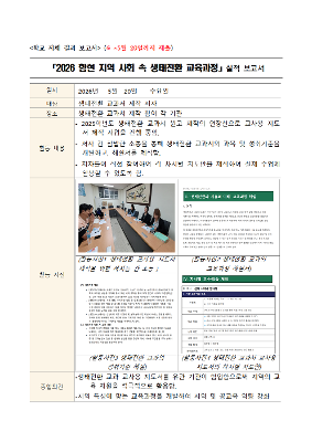 2026 생태전환 교육과정 개발 협의회