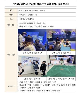 지역사회 속 생태전환교육(특수교육부)