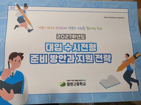 2027학년도 대입 수시전형대비 학부모 대상 진로진학특강 