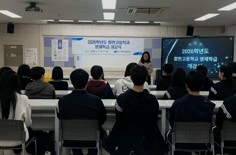 2026학년도 함현고등학교 영재학급 개강식