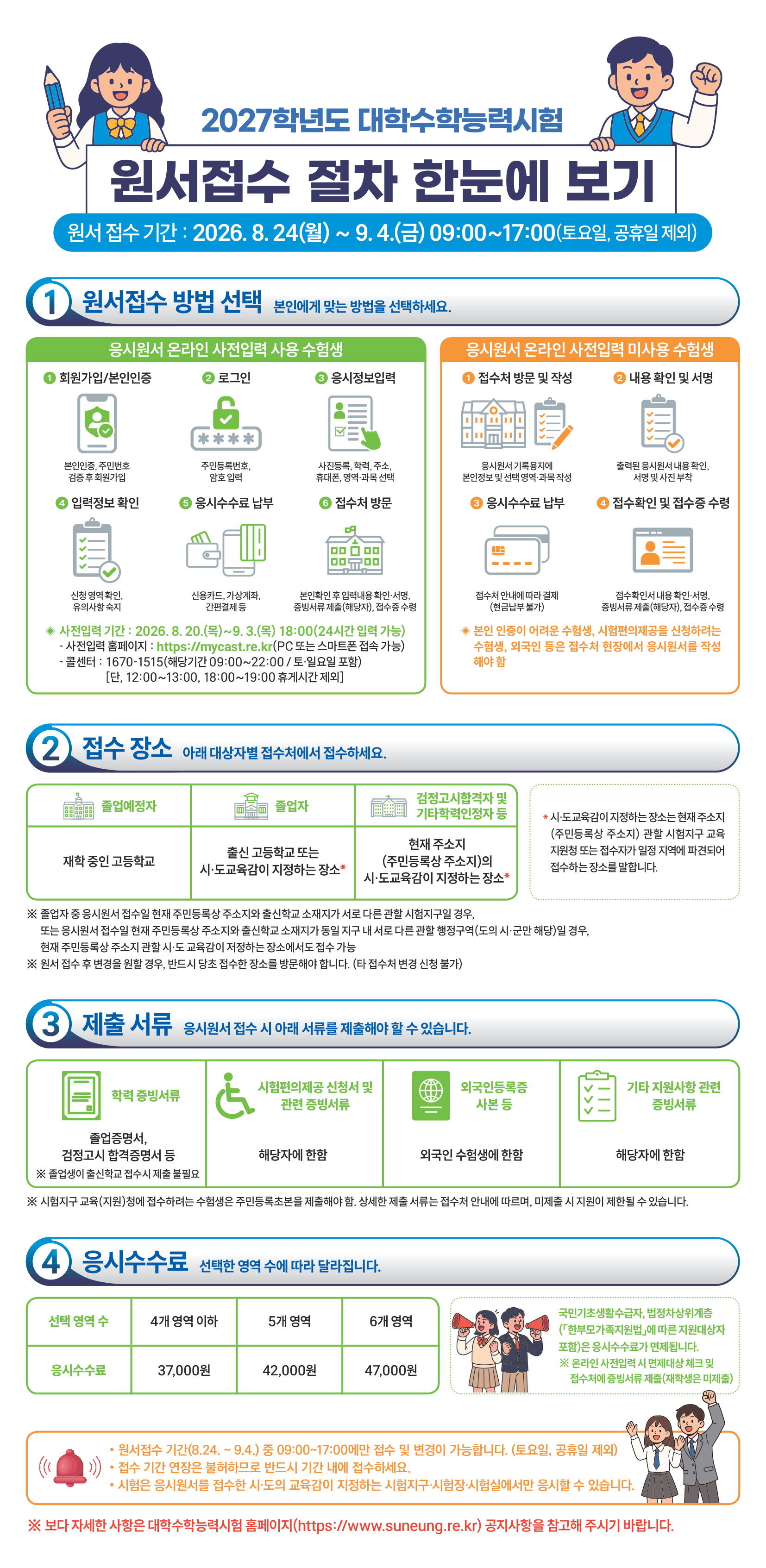 2027학년도 수능 응시원저 접수절차 안내