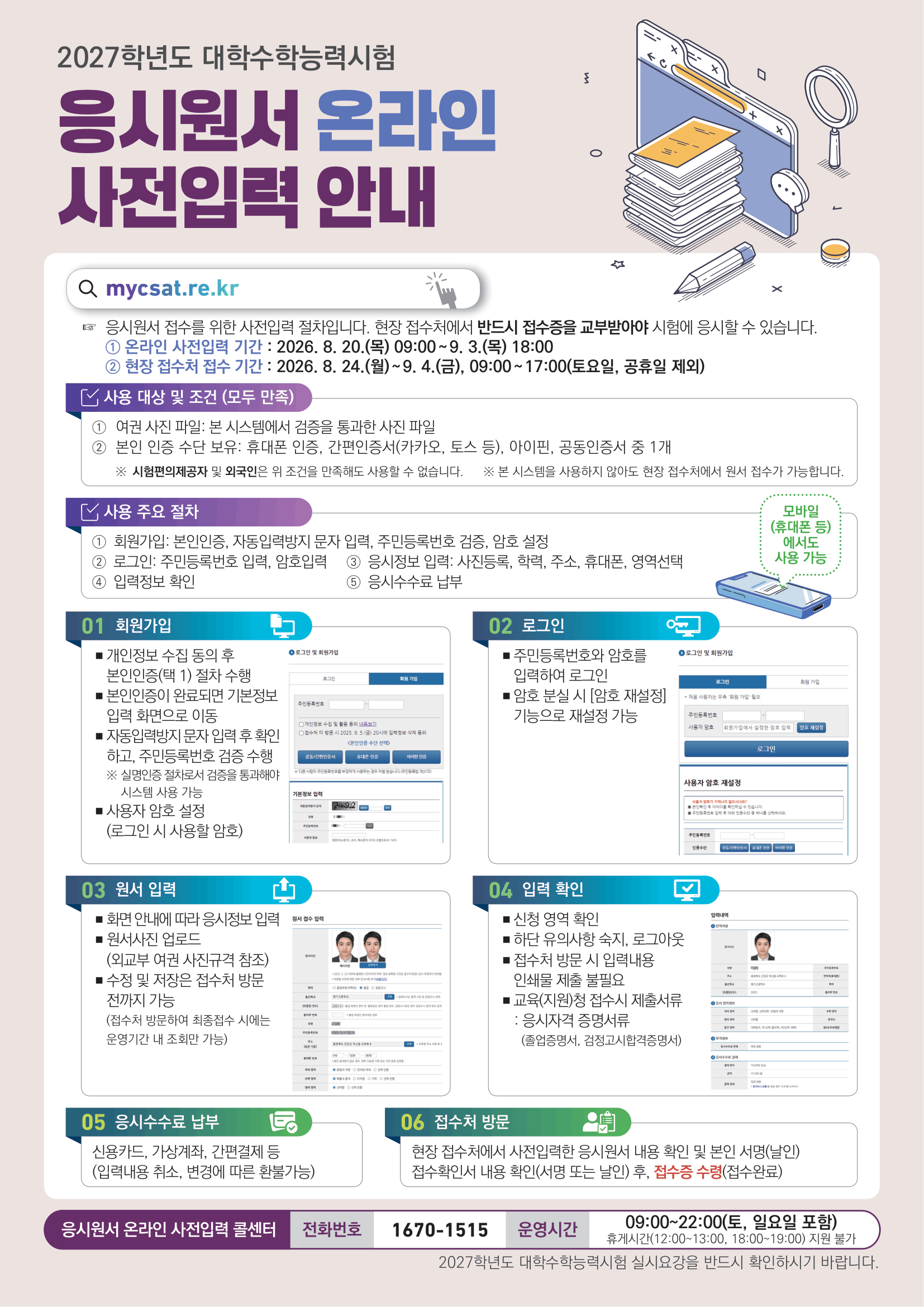 "2027 수능 응시원서 온라인 사전입력 안내"
