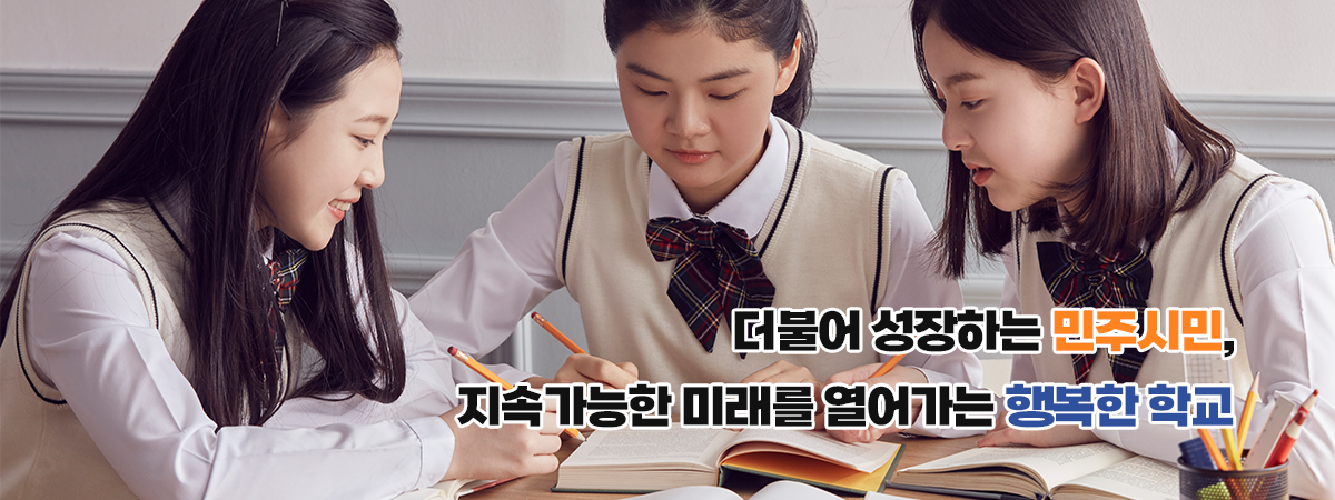 더불어 성장하는 민주시민, 지속가능한 미래를 열어가는 행복한 학교