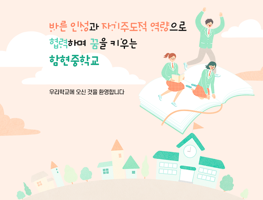 바른 인성과 자기주도적 역량으로 협력하며 꿈을 키우는 함현중학교 