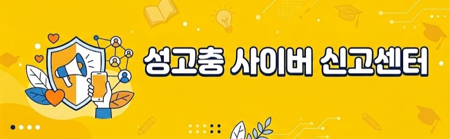 성고충 사이버 신고센터.JPG