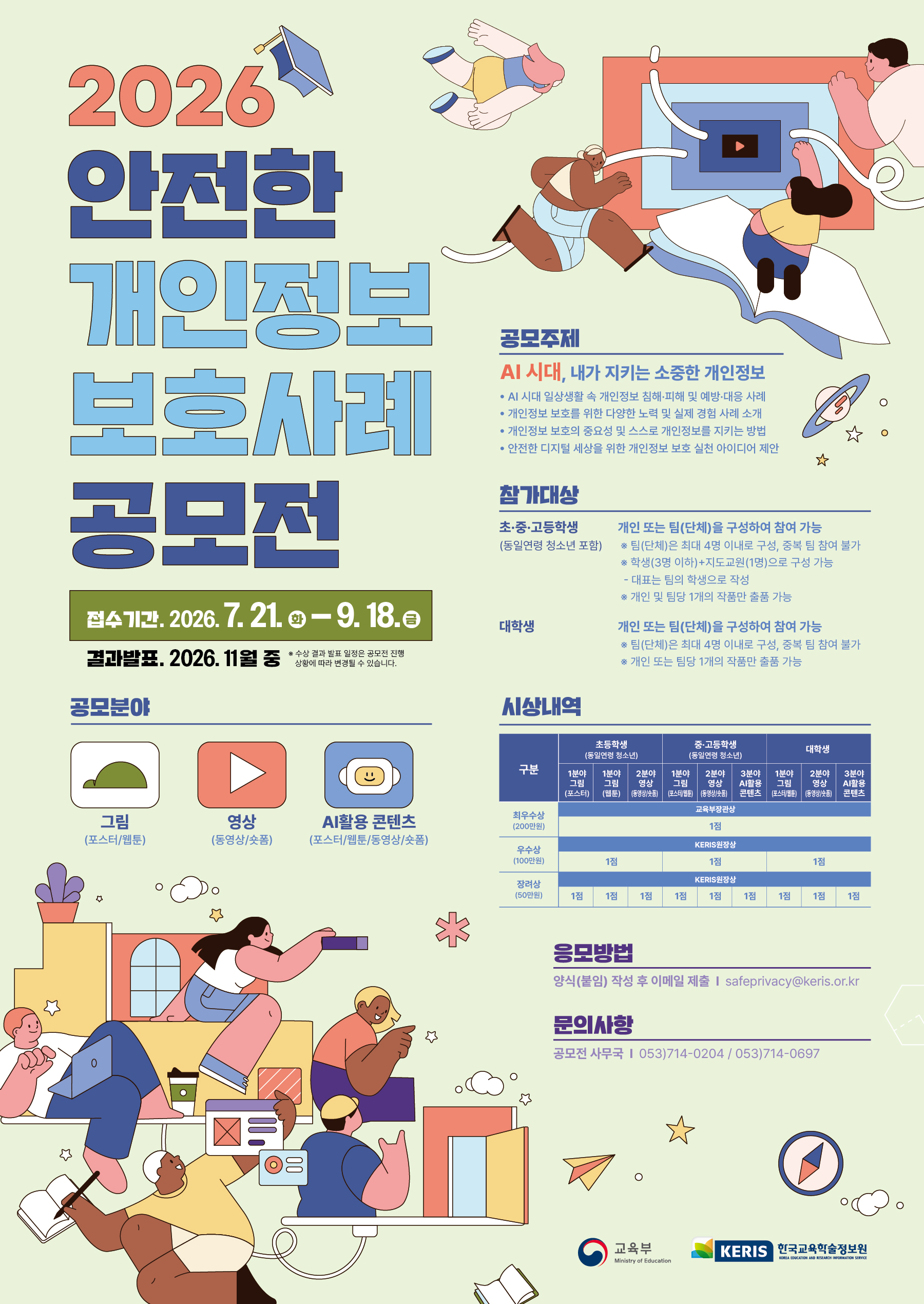 2026년 개인정보 보호 사례 공모전