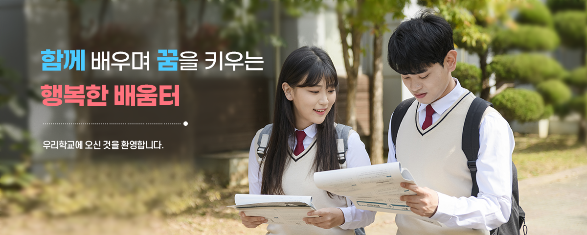 함께 배우며 꿈을 키우는 행복한 배움터