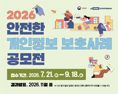 2026년 안전한 개인정보보호 사례 공모전