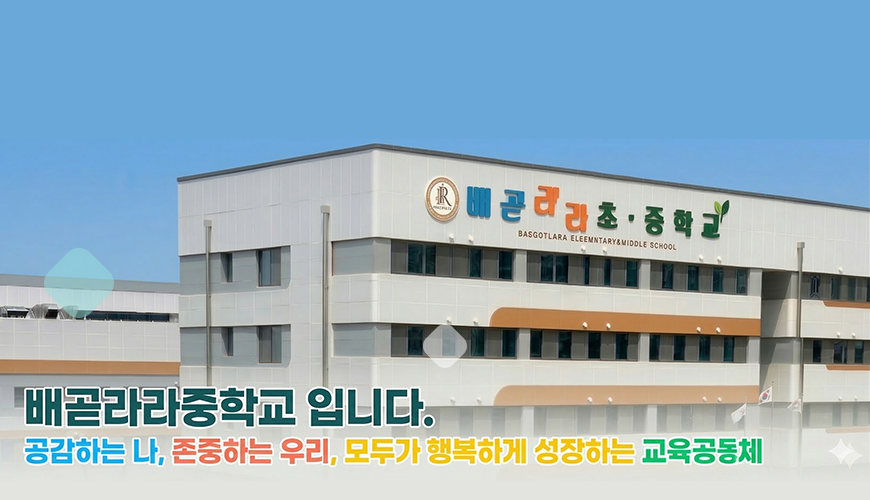 공감하는 나, 존중하는 우리, 모두가 행복하게 성장하는 배곧라라중학교 입니다.