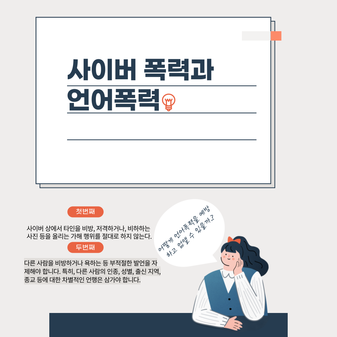사이버 언어폭력 예방