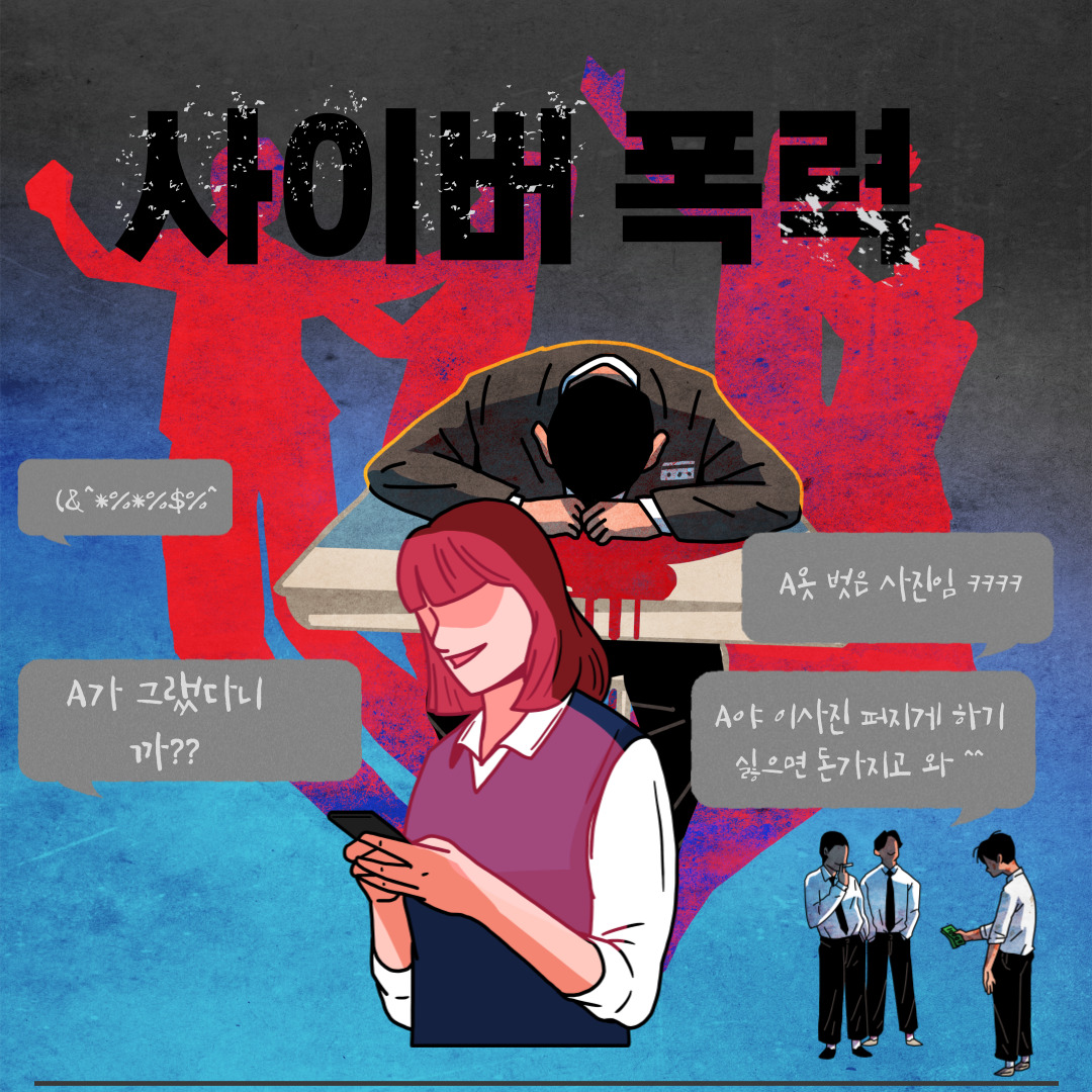 사이버 폭력 1