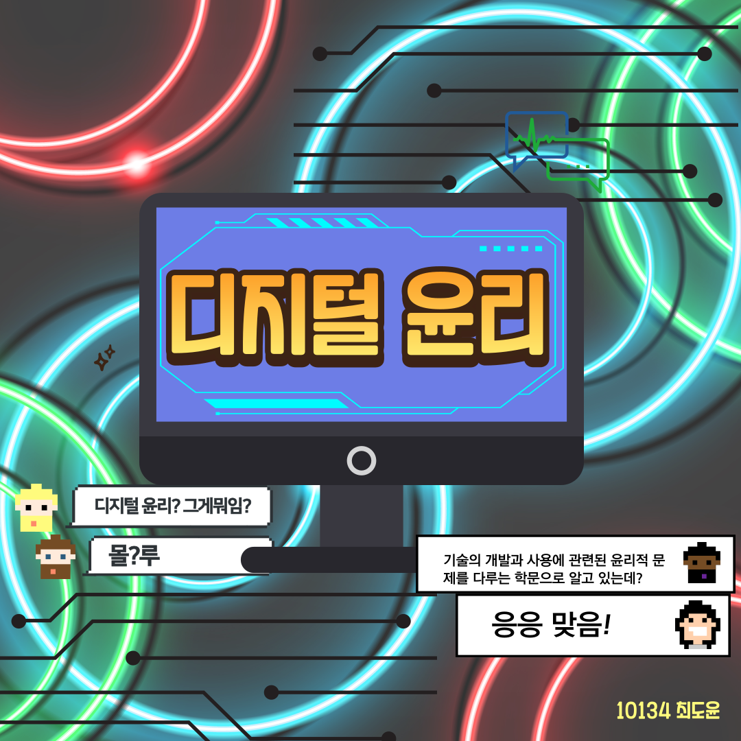 디지털 윤리 2