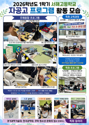 [학교주도 활동시간, 특화 동아리] 2026학년도 1학기 자공고 프로그램 활동 모습