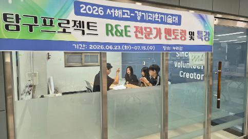 [협약기관연계] 2026 서해고-경기과학기술대 탐구프로젝트 과목 협력수업 모습