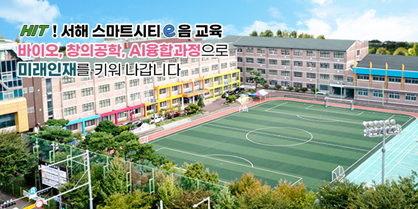 인문학적 감수성과 창의력을 갖춘 융합형 미래 인재 육성