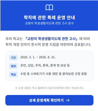교원의 학생생활지도에 관한 고시에 따른 학생생활인권규정 특례 운영계획