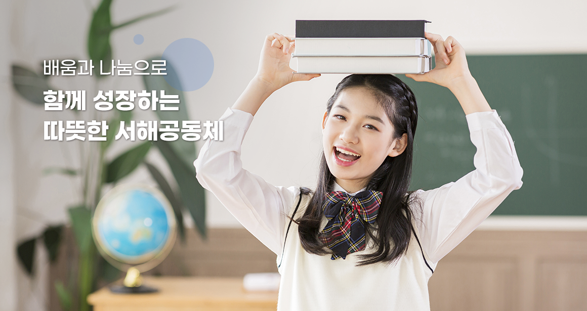 배움과 나눔으로 함께 성장하는 따뜻한 서해공동체