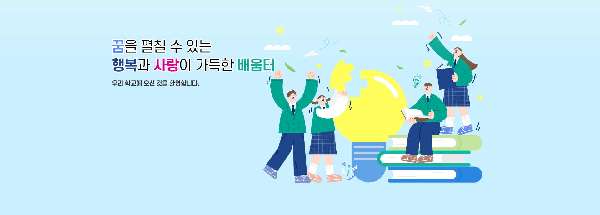 꿈을 펼칠 수 있는 행복과 사랑이 가득한 배움터