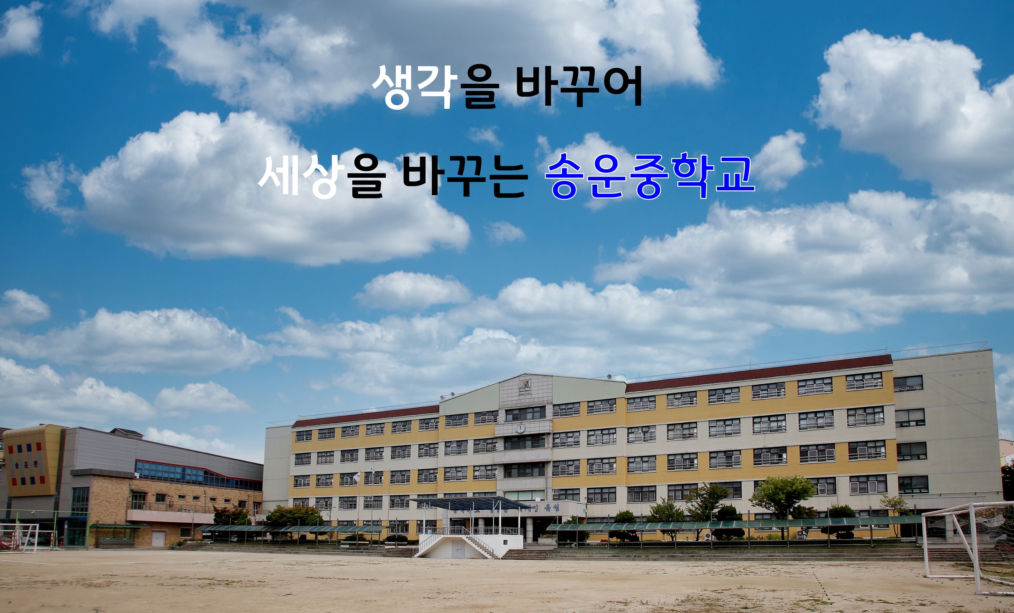 생각을 바꾸어 세상을 바꾸는 송운중학교
